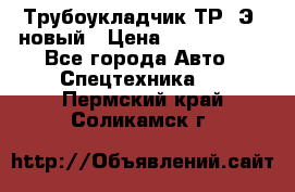 	Трубоукладчик ТР12Э  новый › Цена ­ 8 100 000 - Все города Авто » Спецтехника   . Пермский край,Соликамск г.